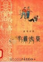 半截火柴  演唱材料   1956  PDF电子版封面    中国青年出版社编 