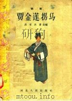 秧歌  贾金莲拐马   1957.05  PDF电子版封面  10086·71  昌言庆番改编 