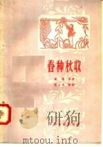 春种秋收   1958  PDF电子版封面  10061·88  康濯原著；谢力鸣编 