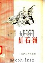 独幕话剧  红石岭   1956  PDF电子版封面    杨润身著 