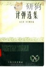 评弹选集   1958  PDF电子版封面  10077·757  陈灵犀，邱肖鹏改编 