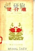 双合莲   1955  PDF电子版封面  T10106·4  宋祖立，吕庆庚编 