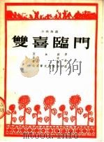 双喜临门  小歌舞剧（1954 PDF版）