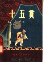 十五贯  豫剧   1956  PDF电子版封面    浙江昆苏剧团演出本 