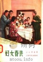 妇女春装   1956  PDF电子版封面  T15077·11  王圭璋编著 