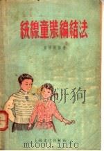 绒线童装编结法   1956  PDF电子版封面    黄培英编著 