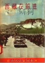 西藏在前进   1956  PDF电子版封面    解放军画报社编 