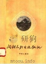 开封名胜古迹散记（1957 PDF版）