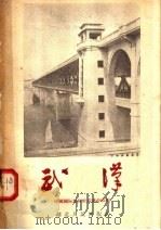 武汉   1957  PDF电子版封面  T12106·3  中国国际旅行社武汉分社编 