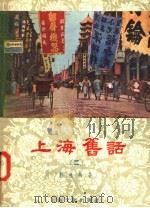 上海旧话  2（1957 PDF版）