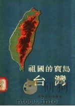 祖国的宝岛  台湾   1954  PDF电子版封面  4145·787  于屹，金汤，宋嘉哲编 