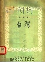 初级文化读物  地理类  第1辑  台湾   1954  PDF电子版封面    王钧衡编 