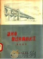 让列车驰过奔腾的长江   1957  PDF电子版封面  T12009·18  曹葆铭著 