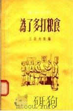为了多打粮食  独幕话剧   1955  PDF电子版封面    王亚夫改编 