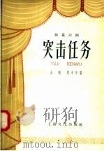 独幕话剧  突击任务   1958  PDF电子版封面  10077·765  王炼，周丰年著 