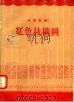 独幕话剧  红色技术员   1956  PDF电子版封面  4525·787  王琅著 