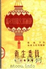 新年春节文娱材料  卫生委员  独幕话剧   1953  PDF电子版封面    杨冯予编 