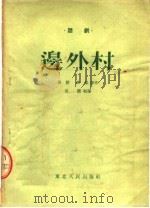 三幕话剧  边外村   1954  PDF电子版封面    吴竞，路匆等编 