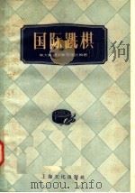 国际跳棋   1957  PDF电子版封面  T7077·91  熊大绂，顾文彬，陈国治编著 