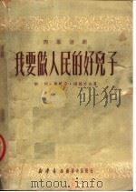 四幕话剧  我要做人民的好儿子   1950  PDF电子版封面    刘川，周特生，杨履方著 