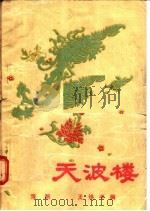 豫剧  天波楼（1957 PDF版）