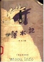 电影文学剧本  落水记   1957  PDF电子版封面  10061·37  李天济著 