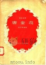 独幕话剧  唐金花   1956  PDF电子版封面  T10107·7  徐孝坤编 