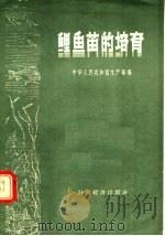 鲤鱼苗的培育   1956  PDF电子版封面  16005·72  中华人民共和国水产部编 