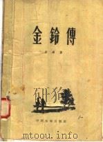 电影文学剧本  金铃传   1958  PDF电子版封面  10061·78  左邻著 