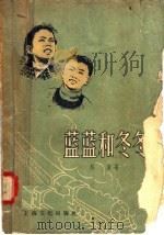 电影文学剧本  蓝蓝和冬冬   1958  PDF电子版封面  10077·740  杜宣著 