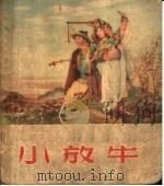 小放牛   1955  PDF电子版封面    中国京剧院编 