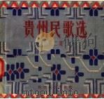 贵州民歌选  第2集   1957  PDF电子版封面  T10115·70  贵州人民出版社编 