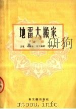地雷大搬家  歌剧   1954  PDF电子版封面    王敏，胡可编 