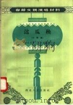 送瓜秧  小歌剧   1957  PDF电子版封面  T10106·88  魏子良著 