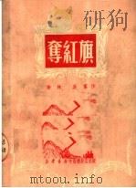 夺红旗   1950  PDF电子版封面    乔林，吴群著 