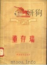 董存瑞   1955  PDF电子版封面    陈其通编 