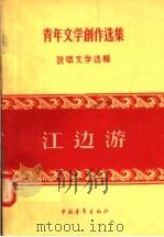 江边游   1956  PDF电子版封面    中国作家协会编 