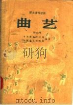 群众演唱材料  曲艺  第2辑   1956  PDF电子版封面  T10023·125  中央群众艺术馆，中国曲艺研究会编 