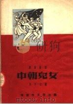 中朝儿女  腰鼓歌剧   1952  PDF电子版封面    朱子信编 