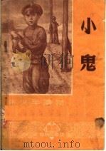 小鬼   1952  PDF电子版封面    华西林柯原著；平子译 