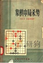 象棋中局杀势（1958 PDF版）