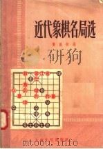 近代象棋名局选   1958  PDF电子版封面  7077·132  宝国柱编 