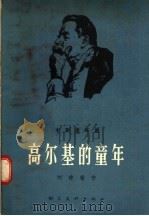 木刻连环画  高尔基的童年   1957  PDF电子版封面    刘建庵著 