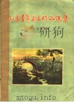 山东青年美术作品选集（1957 PDF版）