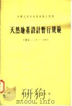 天然地基设计暂行规范   1955  PDF电子版封面  15040·116  中华人民共和国建筑工程部技术司编 