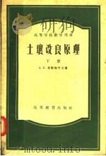 高等学校教学用书  土壤改良原理  下   1956  PDF电子版封面  16010·22  A·H·考斯加可夫著；中华人民共和国水利部专家室译 