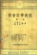 新会计学教程  第1册  第10版   1953  PDF电子版封面  105203  王逢辛，刘文泉编写 