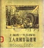 上海市1954年工人美展作品选集   1955  PDF电子版封面    李缄三等著 