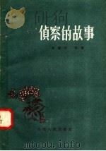 侦察的故事   1958  PDF电子版封面  10088·145  刘德怀等著 