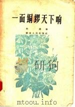 一面铜锣天下响   1957  PDF电子版封面  10109·97  刘勇著 